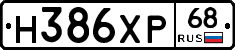 Н386ХР68 - 
