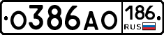 О386АО186 - 