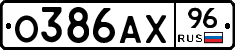 О386АХ96 - 