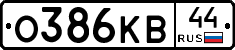 О386КВ44 - 