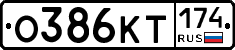 О386КТ174 - 