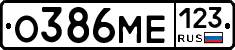 О386МЕ123 - 