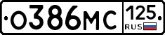 О386МС125 - 