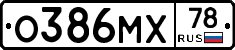О386МХ78 - 