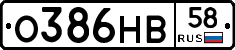 О386НВ58 - 
