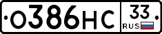О386НС33 - 