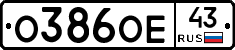 О386ОЕ43 - 