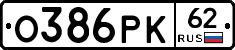 О386РК62 - 
