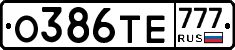 О386ТЕ777 - 