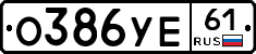 О386УЕ61 - 