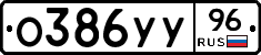 О386УУ96 - 