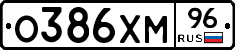 О386ХМ96 - 