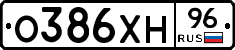 О386ХН96 - 