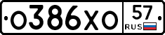 О386ХО57 - 
