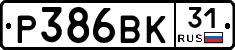 Р386ВК31 - 