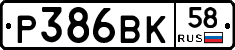 Р386ВК58 - 