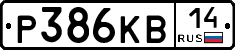Р386КВ14 - 