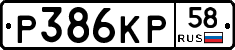 Р386КР58 - 