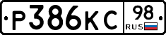 Р386КС98 - 