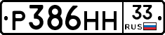 Р386НН33 - 