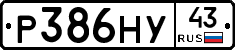Р386НУ43 - 