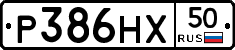 Р386НХ50 - 