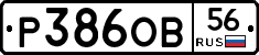 Р386ОВ56 - 