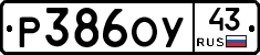 Р386ОУ43 - 