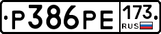 Р386РЕ173 - 