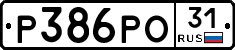Р386РО31 - 