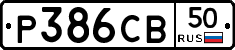 Р386СВ50 - 
