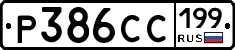 Р386СС199 - 