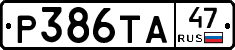 Р386ТА47 - 