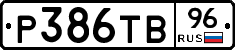 Р386ТВ96 - 