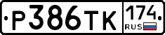 Р386ТК174 - 
