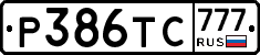 Р386ТС777 - 