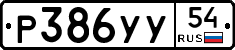 Р386УУ54 - 