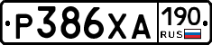 Р386ХА190 - 