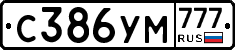 С386УМ777 - 