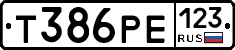 Т386РЕ123 - 