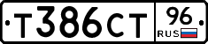 Т386СТ96 - 