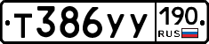 Т386УУ190 - 