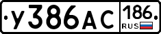 У386АС186 - 