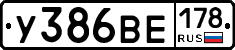 У386ВЕ178 - 