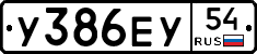 У386ЕУ54 - 