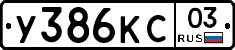 У386КС03 - 