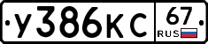 У386КС67 - 