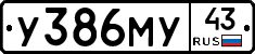 У386МУ43 - 