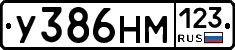 У386НМ123 - 