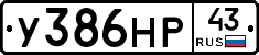 У386НР43 - 